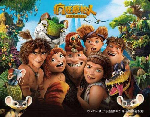 疯狂原始人电影在线观看,一场穿越史前世界的奇幻冒险之旅  第1张